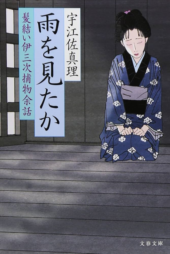 Amazon.co.jp: 雨を見たか 髪結い伊三次捕物余話 (文春文庫 う